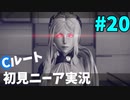 【実況】目が覚めたら美少女アンドロイド #20【NieR:Automata】
