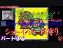 [Terraria+MOD]　ショートソード縛りEX パート３６　[ゆっくり実況]