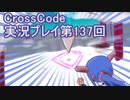 広大な世界を冒険しよう！　CrossCode実況プレイpart137