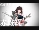 【MMD艦これ】【赤城改二】スーサイドパレヱド