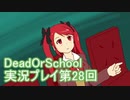 学校へ行こう！【DeadOrSchool】実況プレイpart28