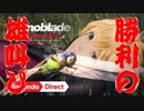 【勝利の】Nintendo Direct 2019.9.5を実況する【雄叫び】