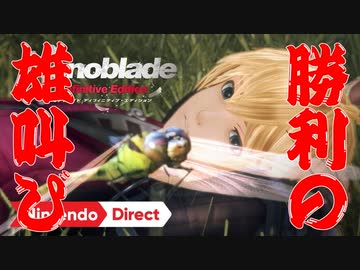 【勝利の】Nintendo Direct 2019.9.5を実況する【雄叫び】