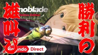 【勝利の】Nintendo Direct 2019.9.5を実況する【雄叫び】