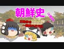 【ゆっくり解説】韓国は何故、反日なのか？（その6）