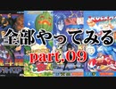 メガドライブミニのゲームを全部やってみる part.09