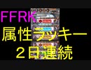 【FFRK】属性ラッキー引いてみた！２回目(2019.9)