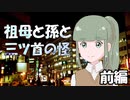 祖母と孫と三ツ首の怪　前編　【インセイン】