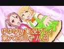 全員集合！　結城友奈は勇者である　花結いのきらめき実況プレイpart638