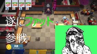 【OVERCOOKED2】リアル調理師がゲームでも料理をやってみたPart5