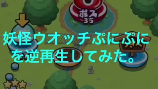 妖怪ウオッチぷにぷにを逆再生してみた。