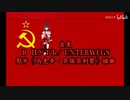 【乐正绫/ Yuezheng Ling】ソビエトの歌 В путь / Unterwegs / 出発 【ロシア語·ドイツ語】