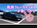 【ゆかり車載】鳥海ブルーラインをお車してきた【NDロードスター】