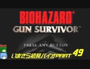 ガンサバイバーゆっくり実況プレイ・いまさら初見バイオパート49