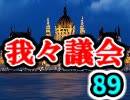 【生放送】第89回我々議会【アーカイブ】