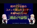 艦隊これくしょんZ～超ポイヤ伝説～、のコメント返しのコーナー（本編Part.12+α）