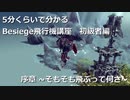 【Besiege】飛行機を飛ばそう！~初級編~