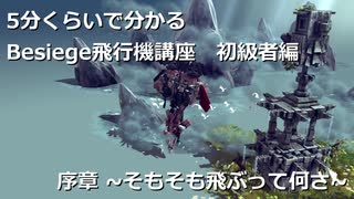 【Besiege】飛行機を飛ばそう！~初級編~