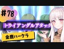 【金鹿ハークラ】なつみ先生のFE風花part78 戦争編８月｜クロード編（ハード・クラシック）｜ファイアーエムブレム風花雪月【実況】