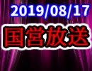 【生放送】国営放送 2019年8月17日放送【アーカイブ】