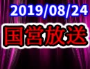 【生放送】国営放送 2019年8月24日放送【アーカイブ】