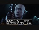 【実況】完全生物エイリアンに不完全生物(うｐ主)が挑む part2【エイリアンアイソレーション】