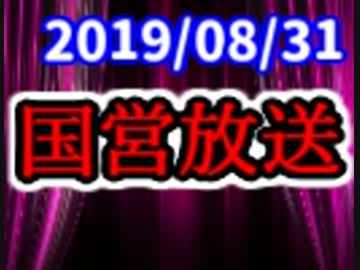 【生放送】国営放送 2019年8月31日放送【アーカイブ】