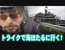 【よっさん】トライクで海ほたるに行く！【2回も通報される】