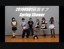 【蘇我オフ】Spring Shower