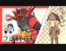 【ポケモンUSM】フレ戦日和　第１話【ゆっくり実況】