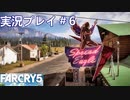 ファークライ5【ジョン・シード篇】実況プレイ＃6