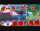 【フォートナイト】ポーラーピーク崩壊の危機⁉うぷ主に起こった奇跡・・　その99【ゆっくり実況】