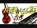 【合作】疾走あんさんぶる合作 ~Sissou Ensemble Collab~