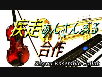 【合作】疾走あんさんぶる合作 ~Sissou Ensemble Collab~