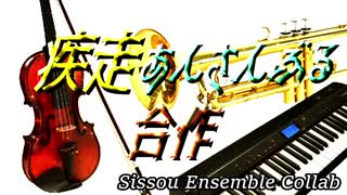 【合作】疾走あんさんぶる合作 ~Sissou Ensemble Collab~