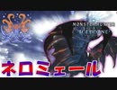 【MHW】カイオーガと特性がただ被りの古龍 ‐ネロミェール‐【モンスターハンターワールドアイスボーン】