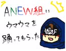【うごメモ】ANEW組にウマウマを踊ってもらった