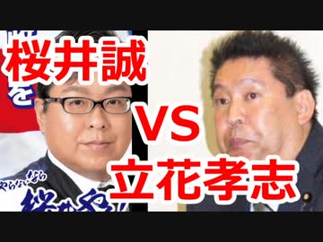 【立花孝志】　竹島のこと知らないのでぜひ桜井先生にご教授願いたい。ｗ