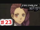 【FE　風花雪月】思考雑魚っ端のプレイ日記 #23