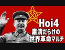【Hoi4】粛清だらけの世界革命マルチ #02【9人マルチ】