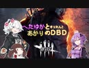 へたゆかと(きりたんと)あかりのＤＢＤ　＃03