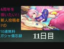 【デレステ】4周年を祝いたい!!新人投稿者Pの無料10連ガシャ備忘録【11日目】