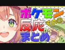 【ポケモンプラチナ】ポケモン反応まとめ PART2【本間ひまわり】
