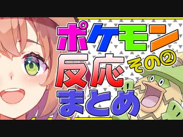 【ポケモンプラチナ】ポケモン反応まとめ PART2【本間ひまわり】