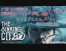 【日本語&解説字幕】水没した街を巡るクトゥルフホラー #14【The Sinking City】