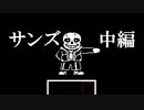 【祝スマブラ参戦】アンダーテールGルート攻略実況。VSサンズ中編。Undertale アンダーテイル実況 その２６【Gルートその６】