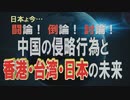 【討論】中国の侵略行為と香港・台湾・日本の未来[桜R1/9/14]