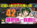 関西人3人が俺屍実況・第４２回【雑把柄一族創伝】