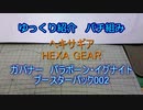 ゆっくり紹介　ヘキサギアパチ組み　ガバナー　パラポーン・イグナイト ＋ ブースターパック002