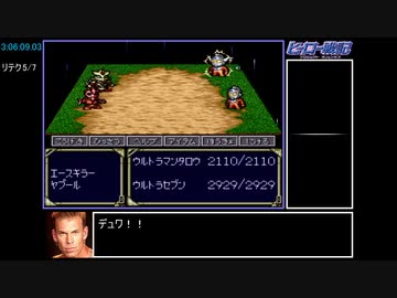 ヒーロー戦記 アイテムバグ禁止RTA_7:23:23.92 Part8/18